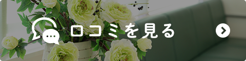 口コミを見る
