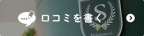 口コミを書く