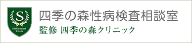 四季の森性病検査相談室