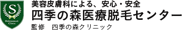 美容皮膚科による、安心・安全 四季の森医療脱毛センター 監修　四季の森クリニック