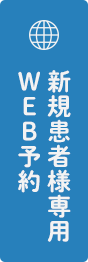 24時間WEB予約