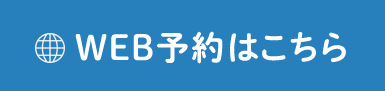 WEB予約はこちら