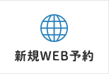 web予約